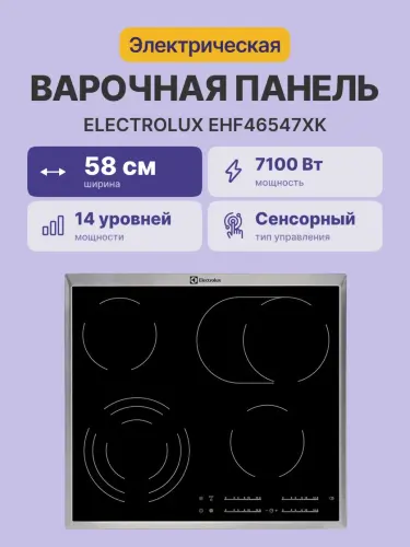 Встраиваемая варочная поверхность ELECTROLUX EHF46547XK