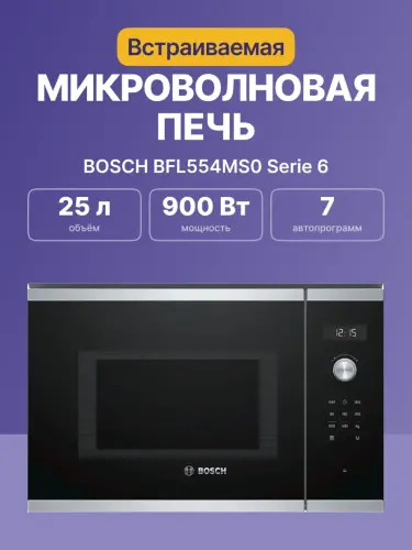 Встраиваемые микроволновые печи BOSCH BFL554MS0