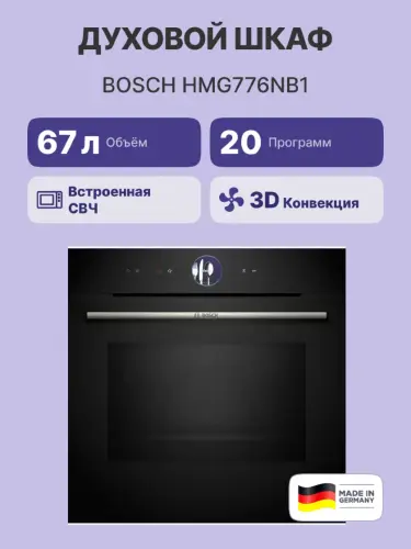 Встраиваемая электрическая духовка BOSCH HMG776NB1