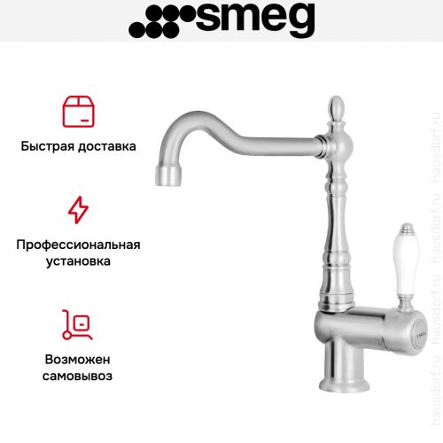 Смеситель Smeg MIR6NS-1