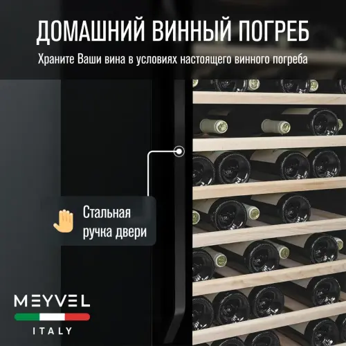 Винный шкаф Meyvel MV66-KBB1