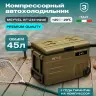 Автохолодильник Meyvel AF-U45-туристический