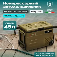 Автохолодильник Meyvel AF-U45-туристический