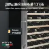 Винный шкаф Meyvel MV66-KSB1