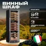 Винный шкаф Meyvel MV98-KST3 (Узкий)