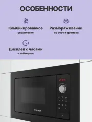 Встраиваемые микроволновые печи BOSCH BFL623MB3