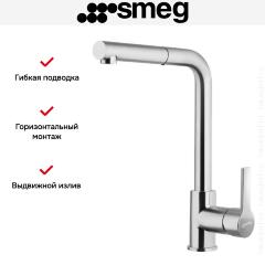 Смеситель Smeg MID1NS