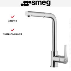 Смеситель Smeg MID1NS