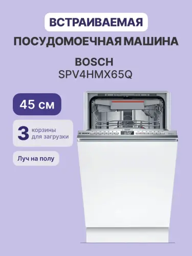 Встраиваемая посудомоечная машина Bosch SPV4HMX65Q