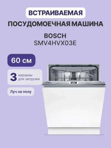 Посудомоечная машина BOSCH SMV4HVX03E