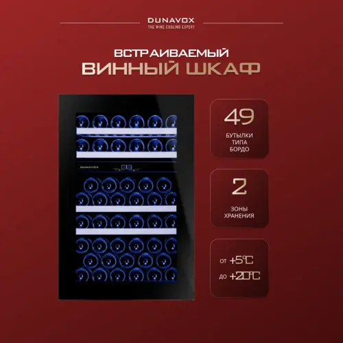 Винный шкаф Dunavox DAB-49.116DB.TO