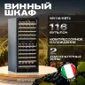 Винный шкаф Meyvel MV116-KBT2