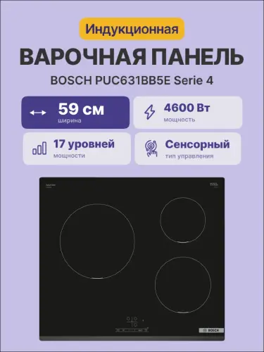 Встраиваемая индукционная панель BOSCH PUC631BB5E