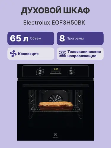 Встраиваемый духовой шкаф ELECTROLUX EOF3H50BK