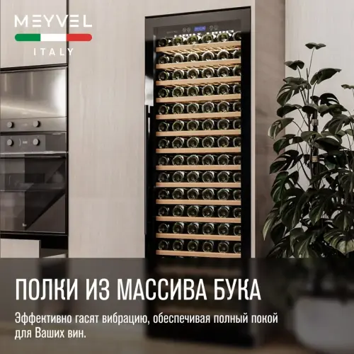 Винный шкаф Meyvel MV171-KBT1