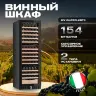 Винный шкаф Meyvel MV154PRO-KBT3