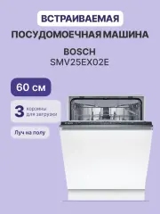 Встраиваемая посудомоечная машина BOSCH SMV25EX02E