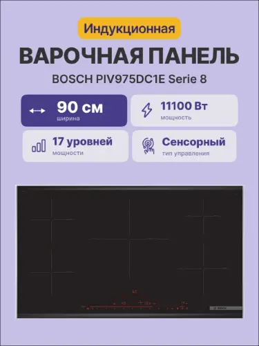 Встраиваемая варочная панель BOSCH PIV975DC1E