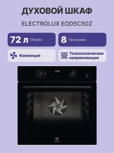 Встраиваемые электрические духовки ELECTROLUX EOD5C50Z