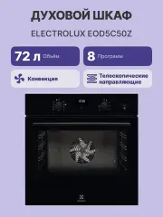 Встраиваемые электрические духовки ELECTROLUX EOD5C50Z