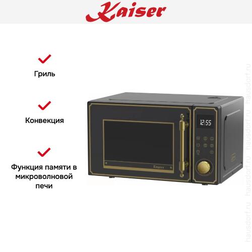 Микроволновая печь Kaiser M 2530 Em