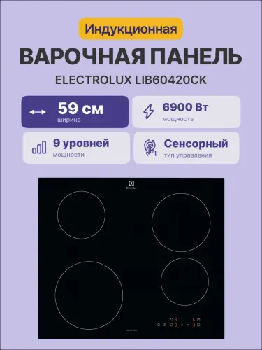 Индукционная варочная поверхность ELECTROLUX LIB60420CK