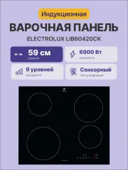 Индукционная варочная поверхность ELECTROLUX LIB60420CK