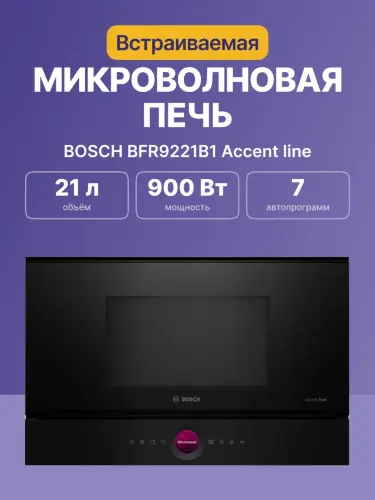 Встраиваемые микроволновые печи BOSCH BFR9221B1