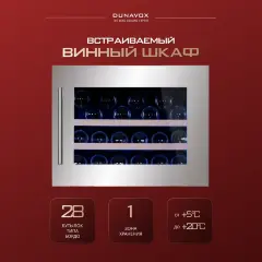 Винный шкаф Dunavox DAB-28.65SS