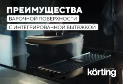 Индукционная варочная панель с интегрированной вытяжкой HIBH 68980 NB
