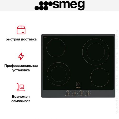 Варочная панель Smeg P864AO