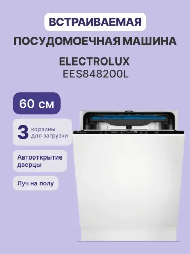Встраиваемые посудомоечные машины ELECTROLUX EES848200L