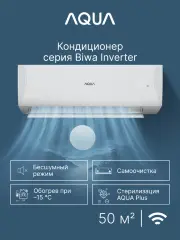 Сплит-система Aqua AQI-50BIQ1/R3(IN)/AQI-50BIQ1/R3(OUT) Biwa Inverter