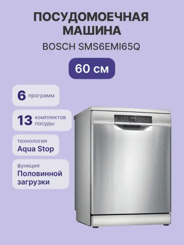 Посудомоечная машина BOSCH SMS6EMI65Q