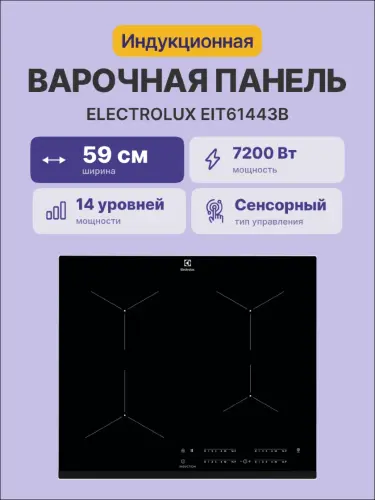 Встраиваемая варочная поверхность ELECTROLUX EIT61443B