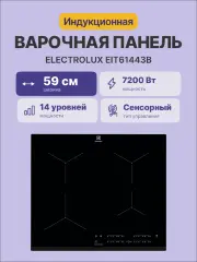 Встраиваемая варочная поверхность ELECTROLUX EIT61443B