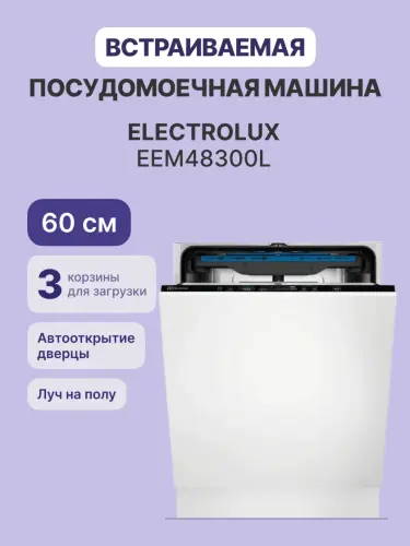 Встраиваемые посудомоечные машины ELECTROLUX EEM48300L