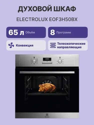 Встраиваемый духовой шкаф ELECTROLUX EOF3H50BX