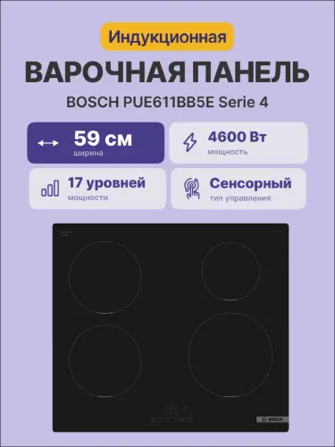 Встраиваемая индукционная панель BOSCH PUE611BB5E