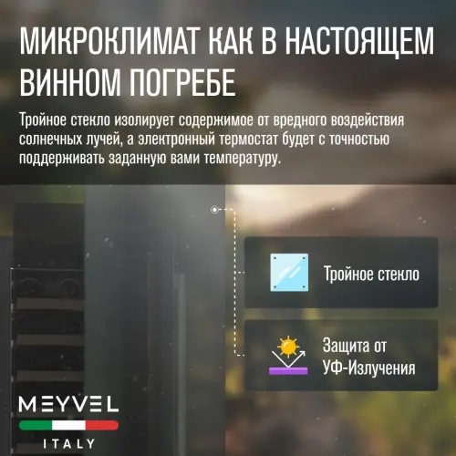Винный шкаф Meyvel MV19-KWT1