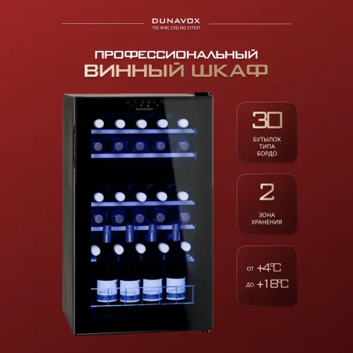 Винный шкаф Dunavox DX-30.80DK