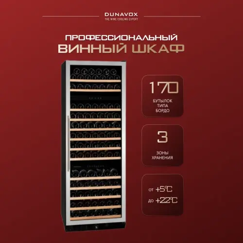 Винный шкаф Dunavox DX-170.490STSK