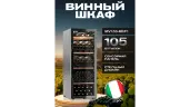 Винный шкаф Meyvel MV105-KBF1