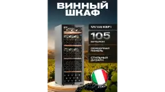 Винный шкаф Meyvel MV105-KBF1