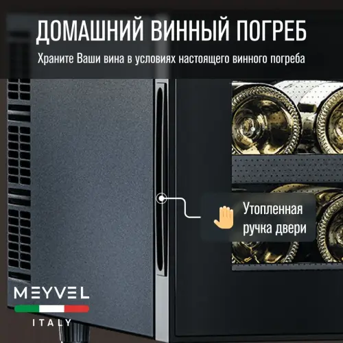 Винный шкаф Meyvel MV08-BF1 (удобный)
