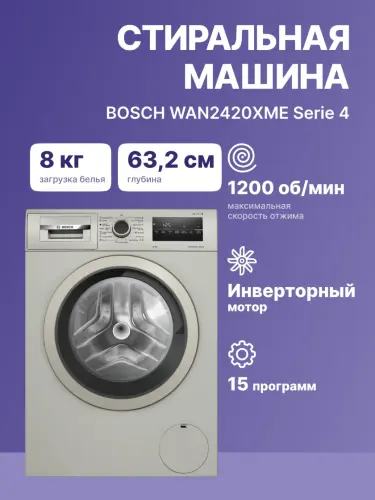 Стиральная машина BOSCH WAN2420XME