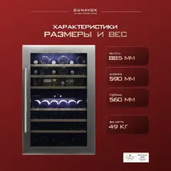 Винный шкаф Dunavox DAB-42.117DSS