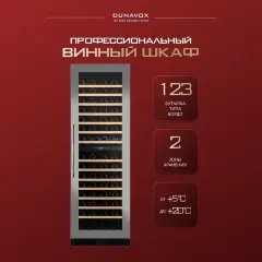 Винный шкаф Dunavox DX-123.338DSS