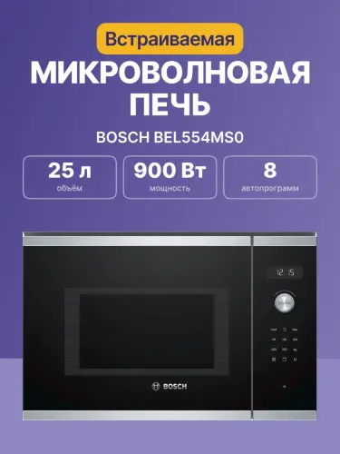 Встраиваемые микроволновые печи BOSCH BEL554MS0