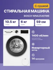 Стиральная машина BOSCH WNA25401ME